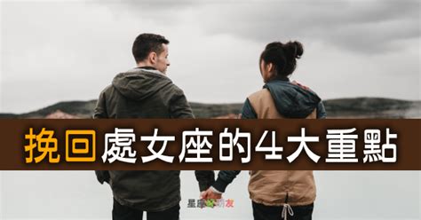 如何挽回處女座|如何「挽回」處女座？這4個重點一定要記清楚，處女。